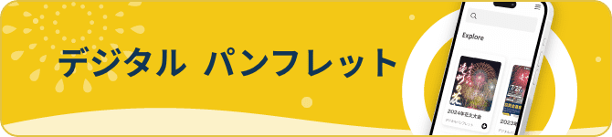 デジタルパンフレット