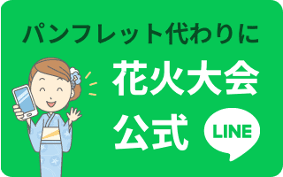 パンフレット代わりに花火大会公式LINE