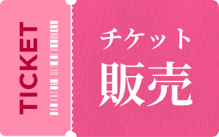 チケット販売
