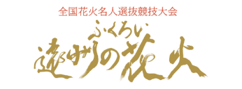 全国花火名人選抜競技大会 ふくろい遠州の花火
