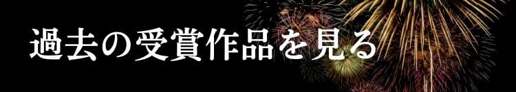 受賞作品ページへのリンクを表す画像