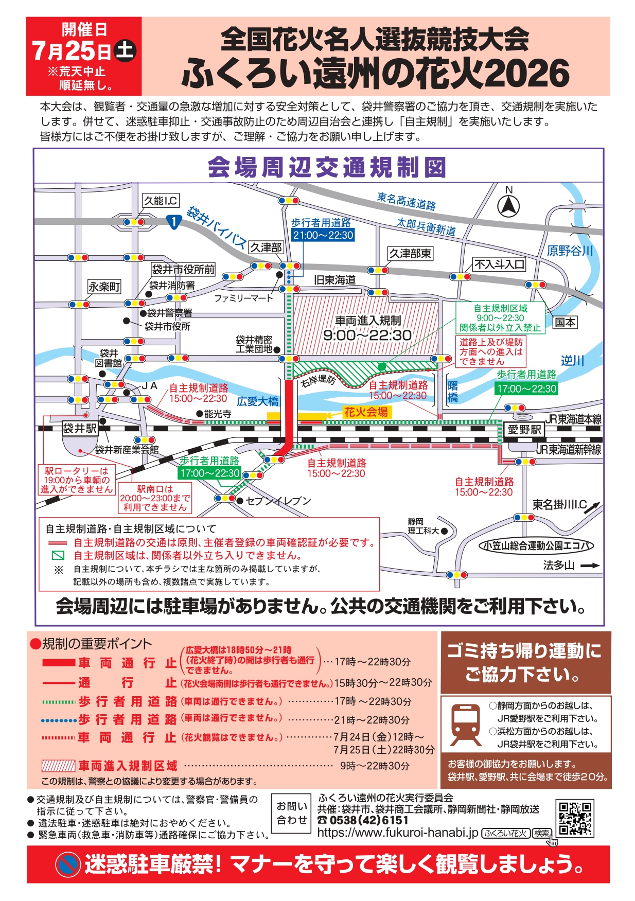 ふくろい遠州の花火大会の交通規制情報