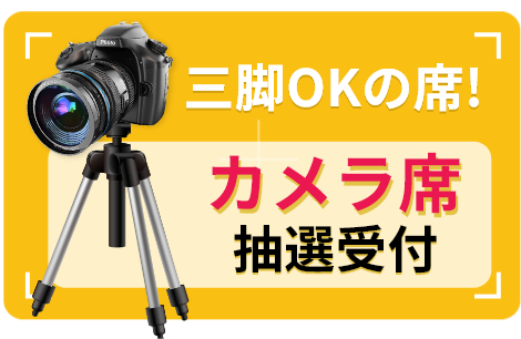 三脚OKの席！ カメラ席抽選ページへのリンク