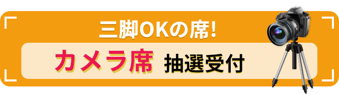 三脚OKの席！ カメラ席抽選ページへのリンク