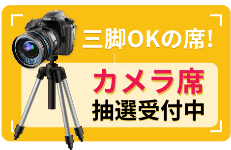 三脚OKの席！ カメラ席抽選ページへのリンク