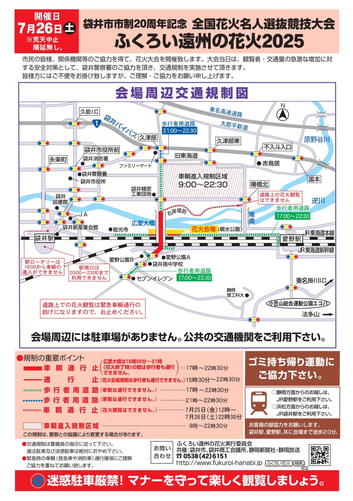 ふくろい遠州の花火大会の交通規制情報